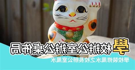 風水 學校
